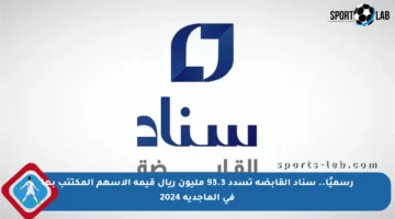 رسميًا.. سناد القابضة تسدد 93.3 مليون ريال قيمة الأسهم المكتتب بها في الماجدية 2024